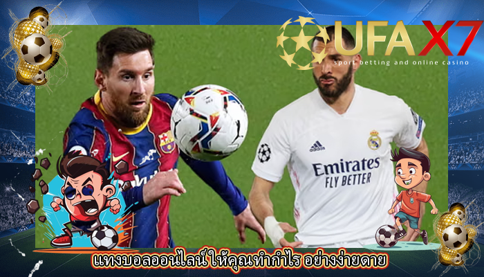 แทงบอลออนไลน์ ให้คุณทำกำไร อย่างง่ายดาย