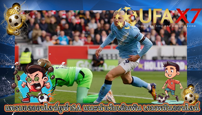 แทงบอลออนไลน์ยูฟ่าSA แนะนำเว็บเดิมพัน เกมพนันออนไลน์