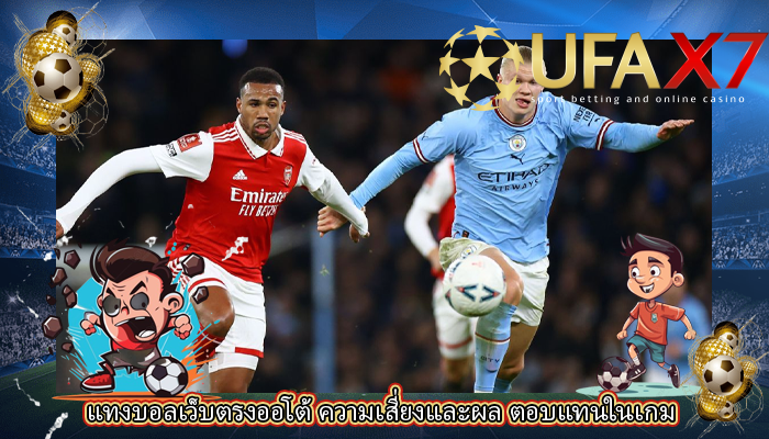 แทงบอลเว็บตรงออโต้ ความเสี่ยงและผล ตอบแทนในเกม