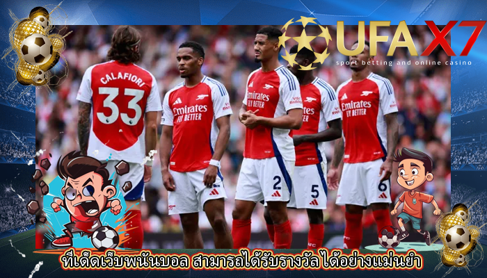 ทีเด็ดเว็บพนันบอล สามารถได้รับรางวัล ได้อย่างแม่นยำ