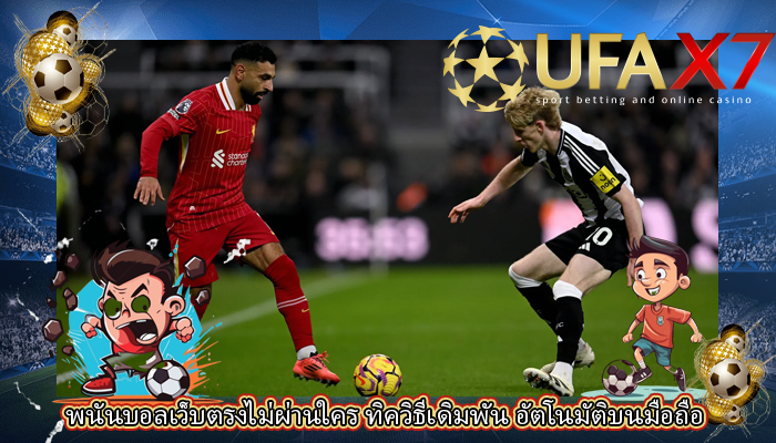 พนันบอลเว็บตรงไม่ผ่านใคร ทิควิธีเดิมพัน อัตโนมัติบนมือถือ