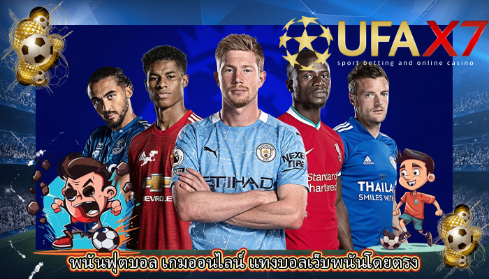 พนันฟุตบอล เกมออนไลน์ แทงบอลเว็บพนันโดยตรง