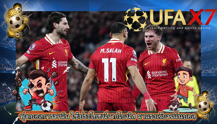 ฟุตบอลการพนัน ใช้ประโยชน์จากโบนัส มาแรงเว็บพนันบอล