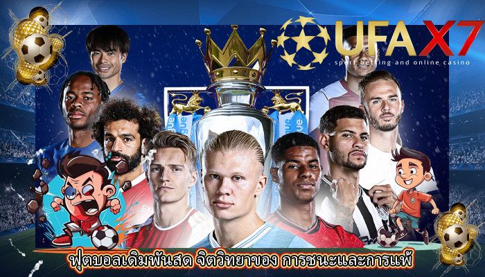 ฟุตบอลเดิมพันสด จิตวิทยาของ การชนะและการแพ้