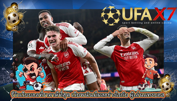 รีวิวเว็บบอลที่ราคาดีที่สุด เว็บพนันมีผลอย่างไรกับ ผู้เล่นแทงบอล