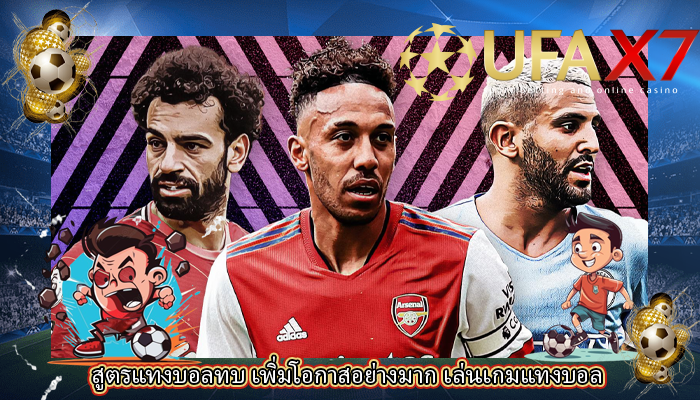 สูตรแทงบอลทบ เพิ่มโอกาสอย่างมาก เล่นเกมแทงบอล