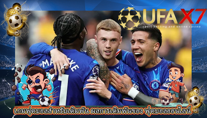 เกมฟุตบอลสำหรับเดิมพัน ผลการเดิมพันของ ฟุตบอลออนไลน์