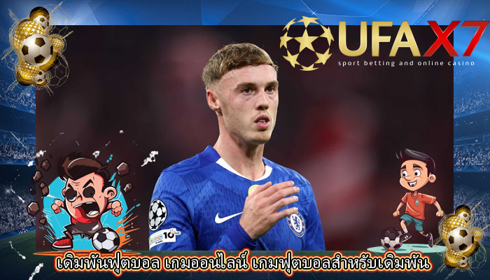 เดิมพันฟุตบอล เกมออนไลน์ เกมฟุตบอลสำหรับเดิมพัน