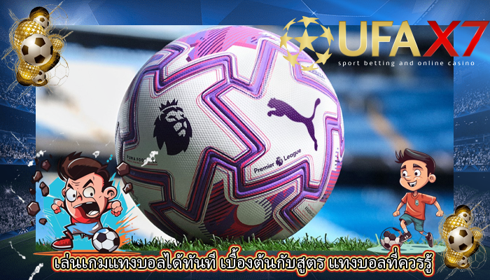 เล่นเกมแทงบอลได้ทันที เบื้องต้นกับสูตร แทงบอลที่ควรรู้