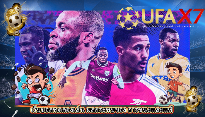 เว็บบอลทดลองเล่น ผลกระทบของ การชนะและแพ้