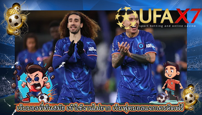 เว็บบอลที่ทันสมัย เข้าใช้งานไม่ยาก เว็บฟุตบอลแจกเครดิตฟรี