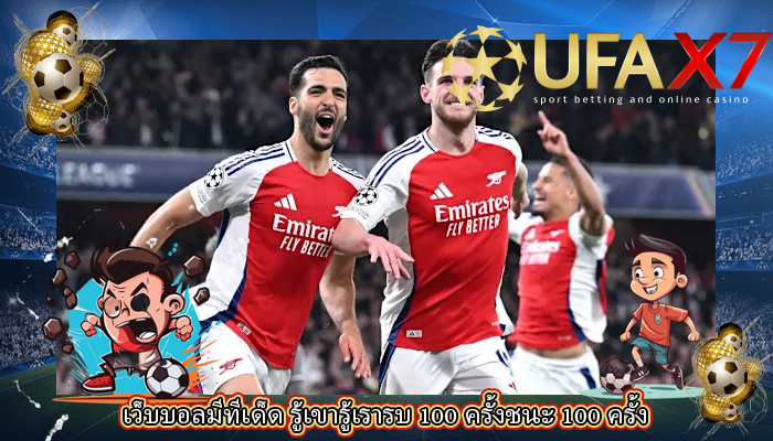 เว็บบอลมีทีเด็ด รู้เขารู้เรารบ 100 ครั้งชนะ 100 ครั้ง