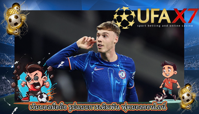 เว็บบอลมือถือ รูปแบบการเดิมพัน ฟุตบอลออนไลน์ 