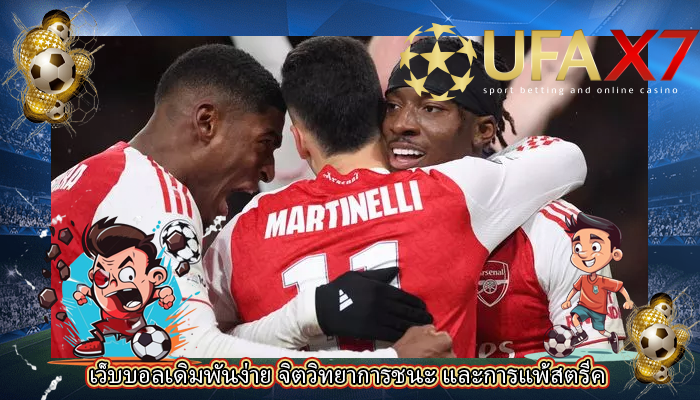 เว็บบอลเดิมพันง่าย จิตวิทยาการชนะ และการแพ้สตรีค