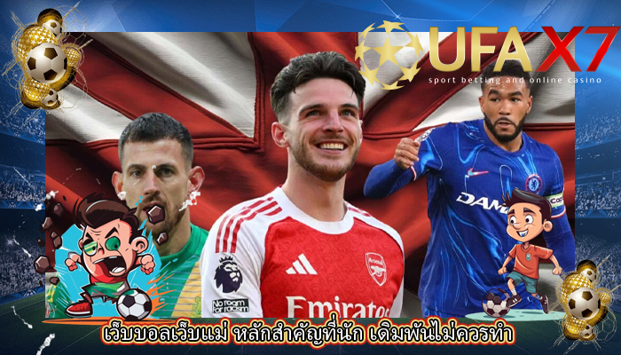 เว็บบอลเว็บแม่ หลักสำคัญที่นัก เดิมพันไม่ควรทำ