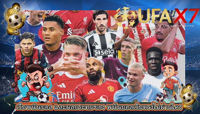 เว็บพนันบอล และผลกระทบของ พนันบอลเว็บตรงไม่ผ่านใคร