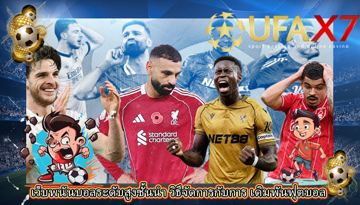 เว็บพนันบอลระดับสูงชั้นนำ วิธีจัดการกับการ เดิมพันฟุตบอล