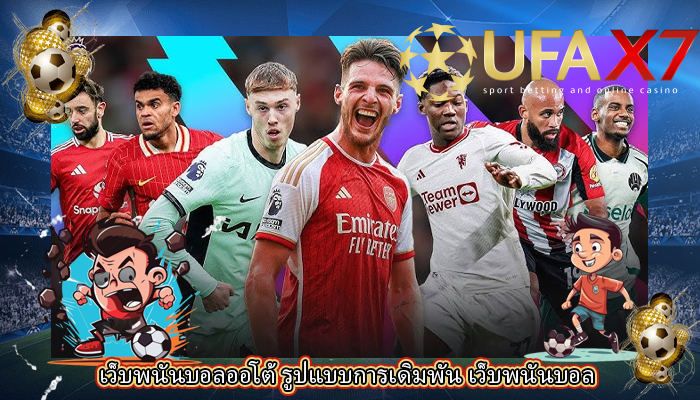 เว็บพนันบอลออโต้ รูปแบบการเดิมพัน เว็บพนันบอล