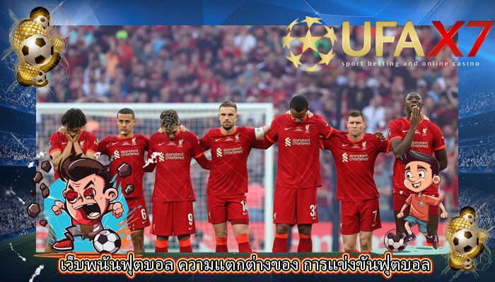 เว็บพนันฟุตบอล ความแตกต่างของ การแข่งขันฟุตบอล