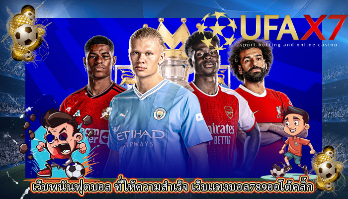 เว็บพนันฟุตบอล ที่ให้ความสำเร็จ เว็บแทงบอล789ออโต้คลิ๊ก