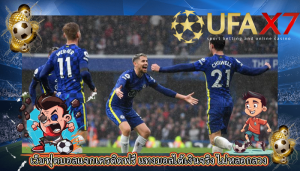 เว็บฟุตบอลแจกเครดิตฟรี แทงบอลได้เงินจริง ไม่หลอกลวง