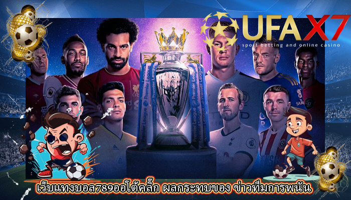 เว็บแทงบอล789ออโต้คลิ๊ก ผลกระทบของ ข่าวทีมการพนัน