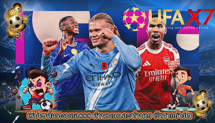 เว็บไซต์แทงบอล888 คำนวณและทำนาย อัตราอย่างไร