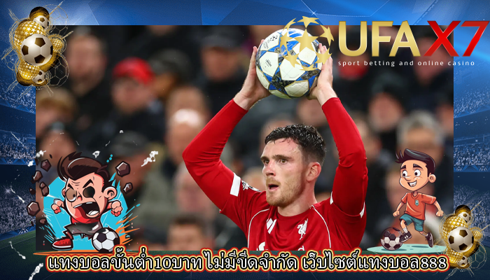 แทงบอลขั้นต่ำ10บาท ไม่มีขีดจำกัด เว็บไซต์แทงบอล888