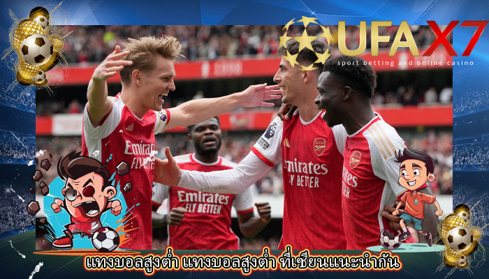 แทงบอลสูงต่ำ แทงบอลสูงต่ำ ที่เซียนแนะนำกัน