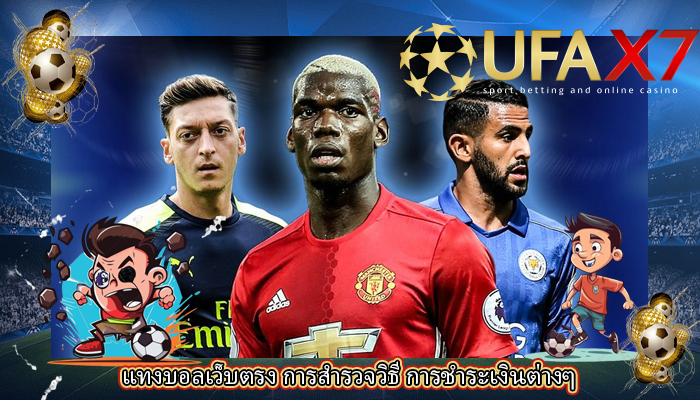 แทงบอลเว็บตรง การสำรวจวิธี การชำระเงินต่างๆ