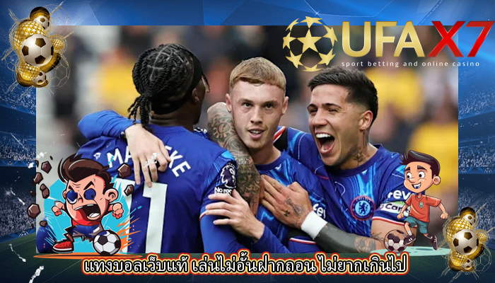 แทงบอลเว็บแท้ เล่นไม่อั้นฝากถอน ไม่ยากเกินไป