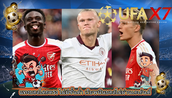 แทงบอลโดยตรง ไม่มีขั้นต่ำ เว็บพนันบอลไม่ผ่านเอเย่นต์ 