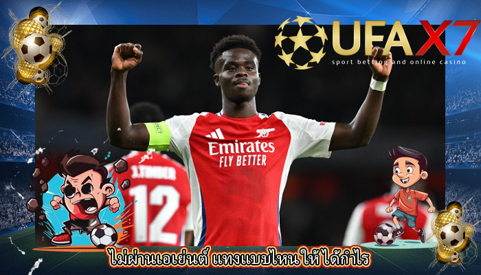 ไม่ผ่านเอเย่นต์ แทงแบบไหน ให้ได้กำไร