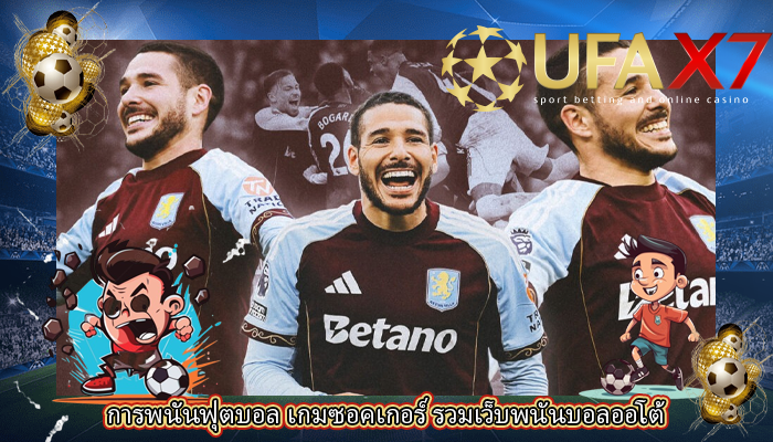 การพนันฟุตบอล เกมซอคเกอร์ รวมเว็บพนันบอลออโต้