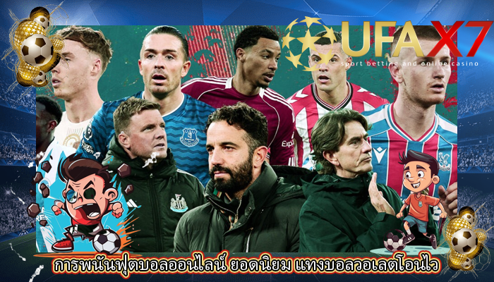 การพนันฟุตบอลออนไลน์ ยอดนิยม แทงบอลวอเลตโอนไว