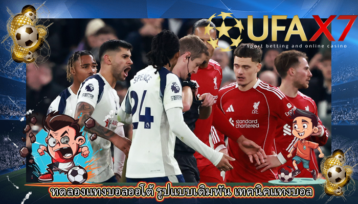 ทดลองแทงบอลออโต้ รูปแบบเดิมพัน เทคนิคแทงบอล