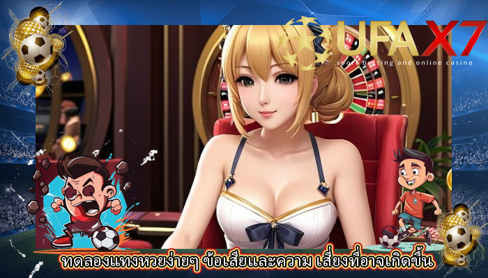 ทดลองแทงหวยง่ายๆ ข้อเสียและความ เสี่ยงที่อาจเกิดขึ้น