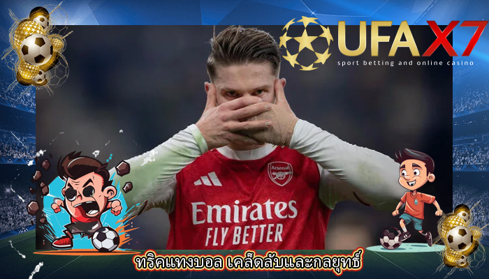 ทริคแทงบอล เคล็ดลับและกลยุทธ์