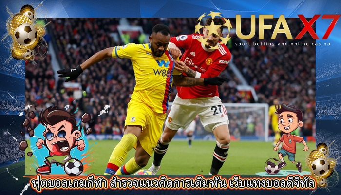 ฟุตบอลเกมกีฬา สำรวจแนวคิดการเดิมพัน เว็บแทงบอลดิจิทัล