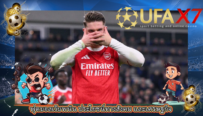 ฟุตบอลเว็บพนัน ประโยชน์ทางสังคม และเศรษฐกิจ