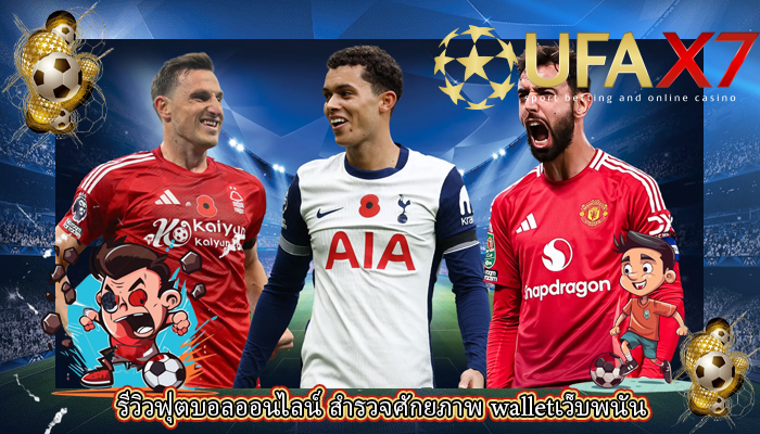 รีวิวฟุตบอลออนไลน์ สำรวจศักยภาพ walletเว็บพนัน