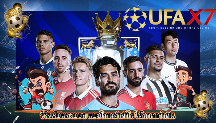 รีวิวเว็บแทงบอล แบบไหนทำกำไร ได้มากกว่ากัน