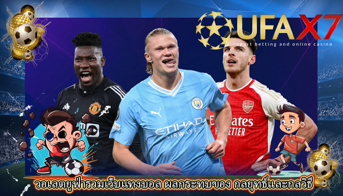 วอเลตยูฟ่ารวมเว็บแทงบอล ผลกระทบของ กลยุทธ์และกลวิธี