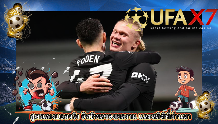 สูตรแทงบอลจริง อิทธิพลของผลงาน และสถิติที่ผ่านมา