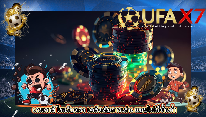 เกมคาสิโนเว็บตรง เคล็ดลับการเล่น แบบไม่มีขั้นต่ำ