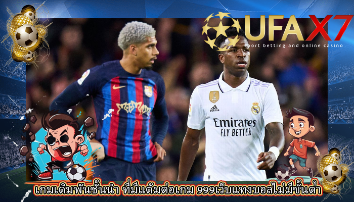 เกมเดิมพันชั้นนำ ที่มีแต้มต่อเกม 999เว็บแทงบอลไม่มีขั้นต่ํา