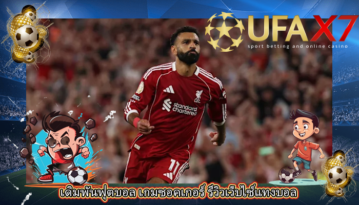 เดิมพันฟุตบอล เกมซอคเกอร์ รีวิวเว็บไซ์แทงบอล