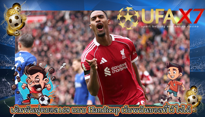 เดิมพันฟุตบอล168 แบบ Handicap เว็บพนันบอลที่ไว้ใจได้