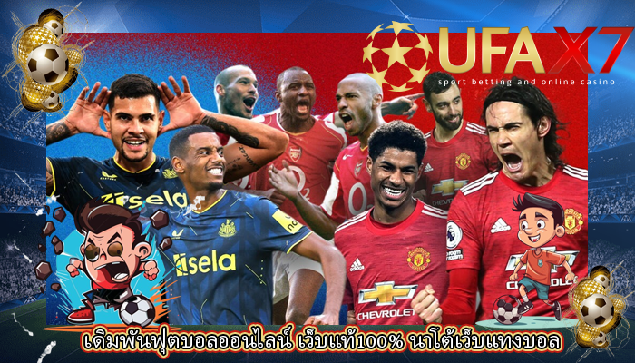 เดิมพันฟุตบอลออนไลน์ เว็บแท้100% นาโต้เว็บแทงบอล