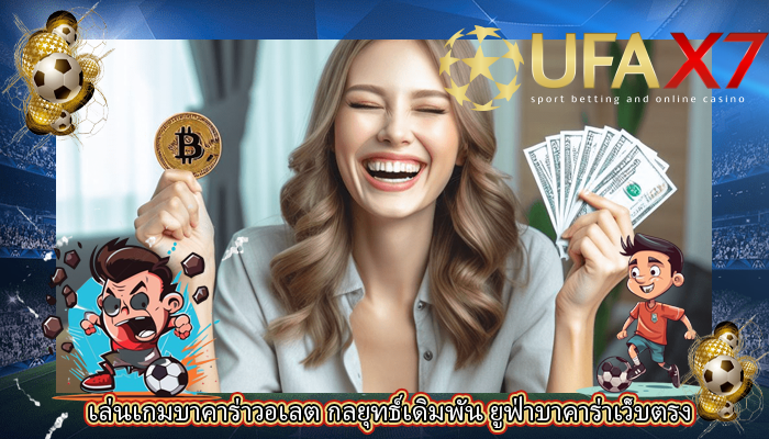 เล่นเกมบาคาร่าวอเลต กลยุทธ์เดิมพัน ยูฟ่าบาคาร่าเว็บตรง